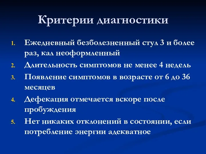 Критерии диагностики Ежедневный безболезненный стул 3 и более раз, кал