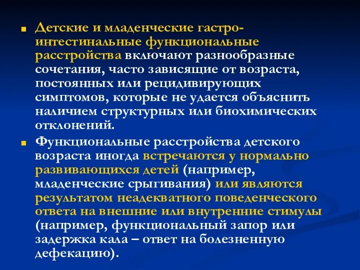 Детские и младенческие гастро-интестинальные функциональные расстройства включают разнообразные сочетания, часто