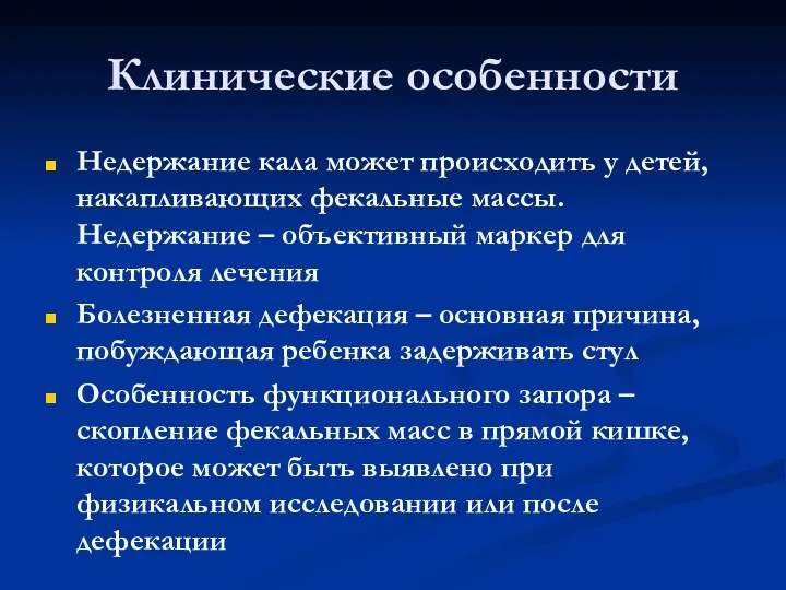 Клинические особенности Недержание кала может происходить у детей, накапливающих фекальные