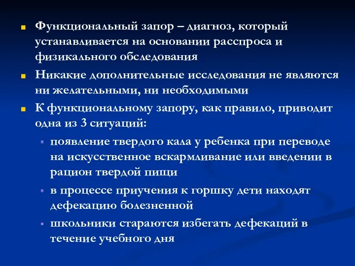 Функциональный запор – диагноз, который устанавливается на основании расспроса и