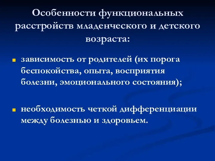 Особенности функциональных расстройств младенческого и детского возраста: зависимость от родителей