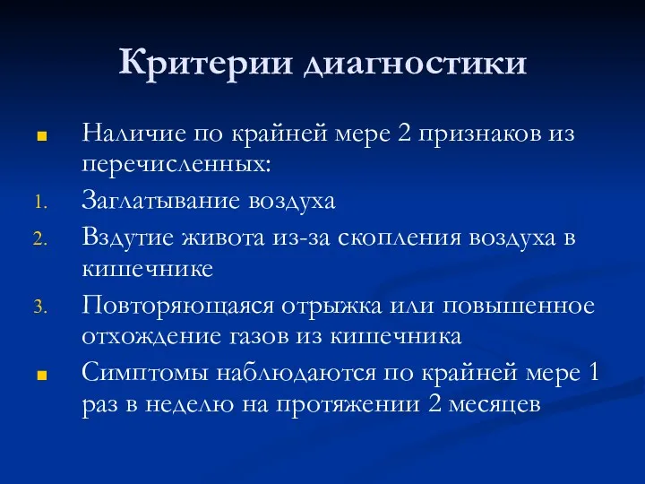 Критерии диагностики Наличие по крайней мере 2 признаков из перечисленных: