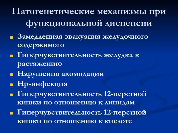 Патогенетические механизмы при функциональной диспепсии Замедленная эвакуация желудочного содержимого Гиперчувствительность