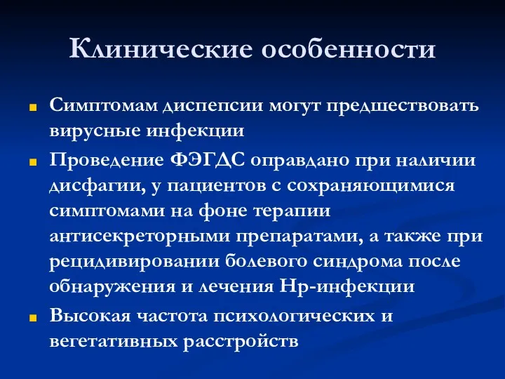 Клинические особенности Симптомам диспепсии могут предшествовать вирусные инфекции Проведение ФЭГДС