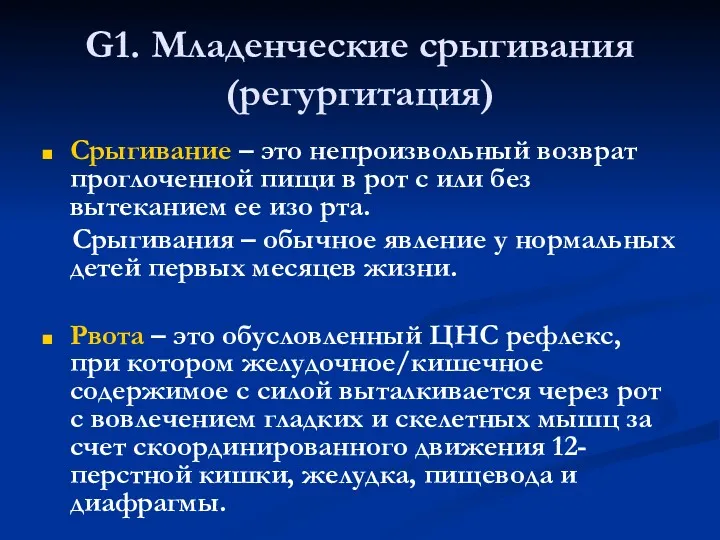 G1. Младенческие срыгивания (регургитация) Срыгивание – это непроизвольный возврат проглоченной