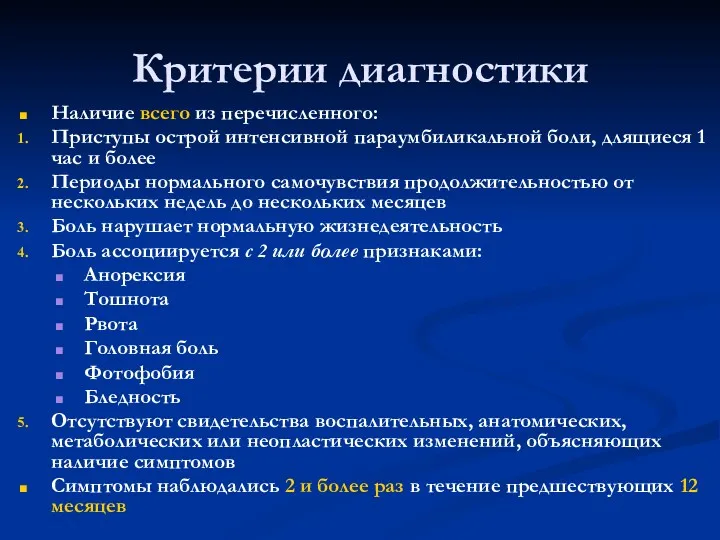 Критерии диагностики Наличие всего из перечисленного: Приступы острой интенсивной параумбиликальной