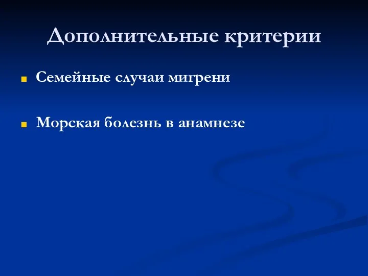 Дополнительные критерии Семейные случаи мигрени Морская болезнь в анамнезе