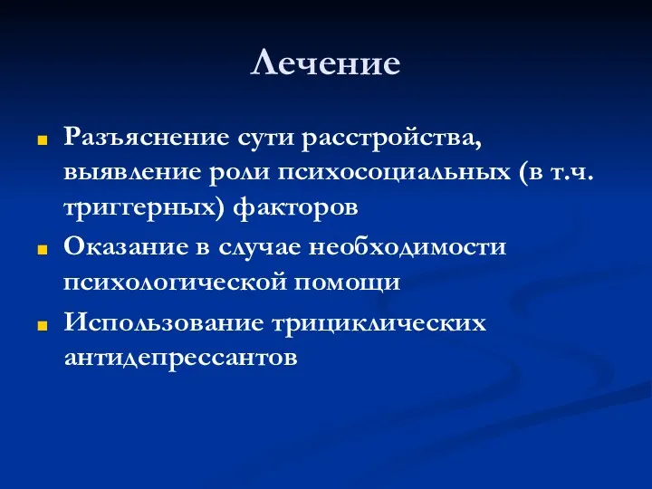 Лечение Разъяснение сути расстройства, выявление роли психосоциальных (в т.ч. триггерных)