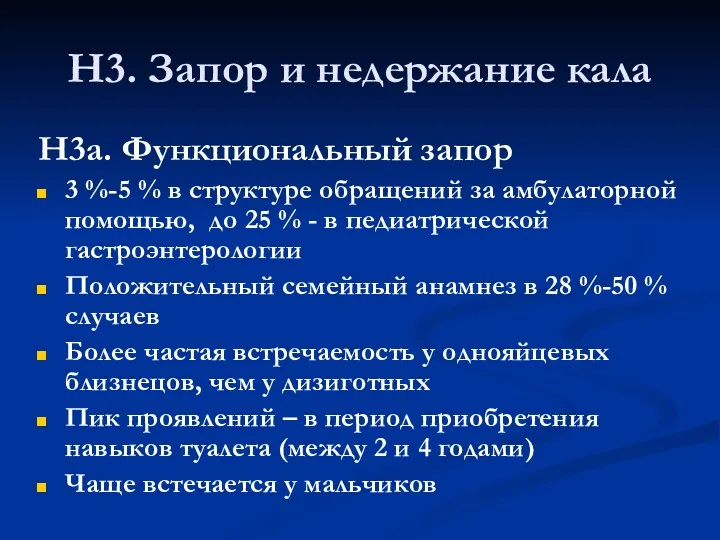 H3. Запор и недержание кала Н3а. Функциональный запор 3 %-5