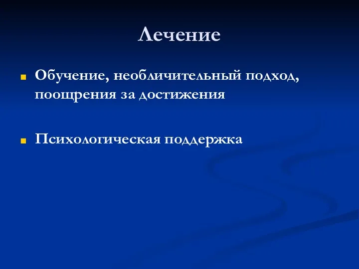 Лечение Обучение, необличительный подход, поощрения за достижения Психологическая поддержка