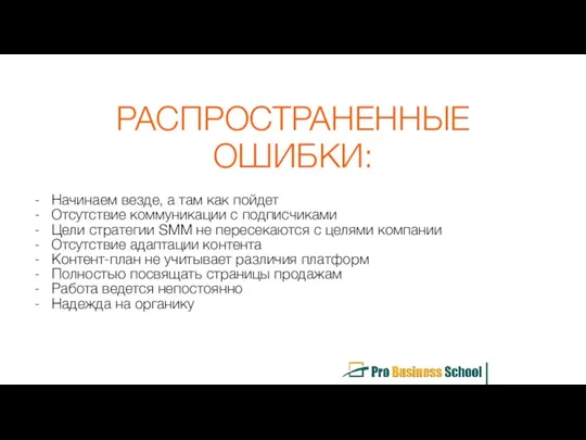 РАСПРОСТРАНЕННЫЕ ОШИБКИ: Начинаем везде, а там как пойдет Отсутствие коммуникации