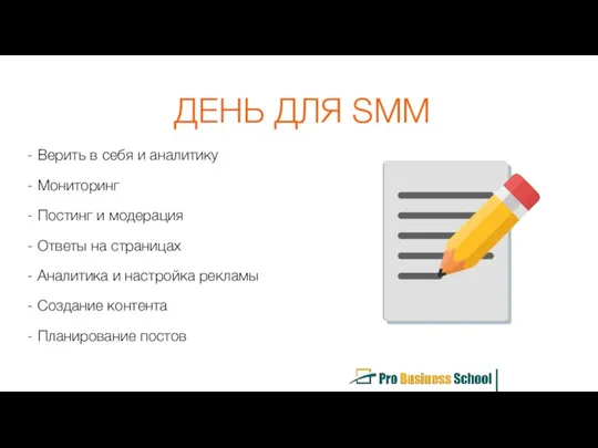 ДЕНЬ ДЛЯ SMM - Верить в себя и аналитику -