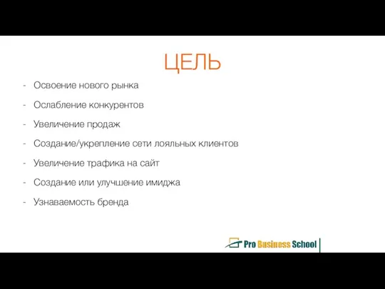 ЦЕЛЬ Освоение нового рынка Ослабление конкурентов Увеличение продаж Создание/укрепление сети