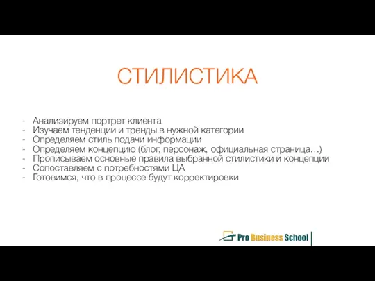 СТИЛИСТИКА Анализируем портрет клиента Изучаем тенденции и тренды в нужной