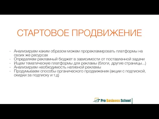 СТАРТОВОЕ ПРОДВИЖЕНИЕ Анализируем каким образом можем прорекламировать платформы на своих