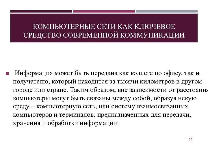 КОМПЬЮТЕРНЫЕ СЕТИ КАК КЛЮЧЕВОЕ СРЕДСТВО СОВРЕМЕННОЙ КОММУНИКАЦИИ Информация может быть