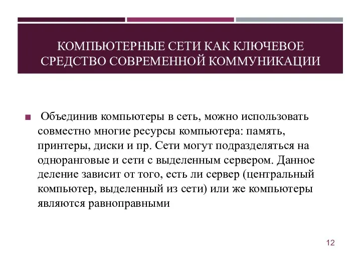 КОМПЬЮТЕРНЫЕ СЕТИ КАК КЛЮЧЕВОЕ СРЕДСТВО СОВРЕМЕННОЙ КОММУНИКАЦИИ Объединив компьютеры в