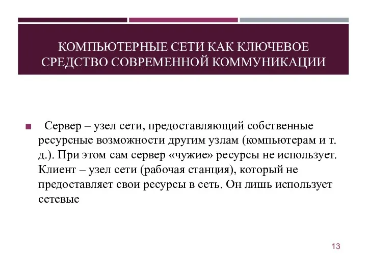 КОМПЬЮТЕРНЫЕ СЕТИ КАК КЛЮЧЕВОЕ СРЕДСТВО СОВРЕМЕННОЙ КОММУНИКАЦИИ Сервер – узел