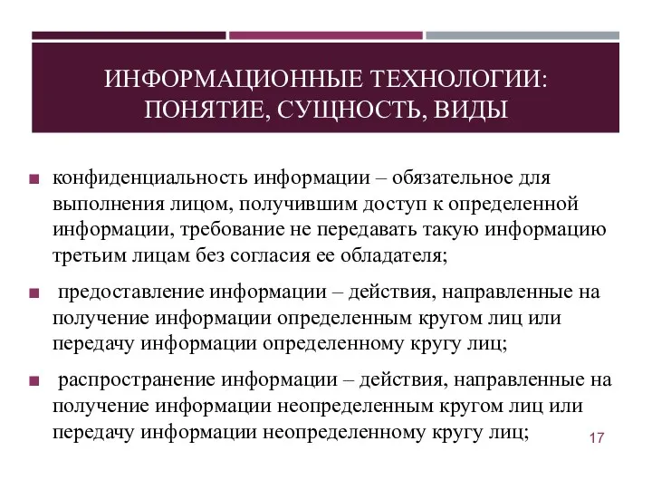 ИНФОРМАЦИОННЫЕ ТЕХНОЛОГИИ: ПОНЯТИЕ, СУЩНОСТЬ, ВИДЫ конфиденциальность информации – обязательное для