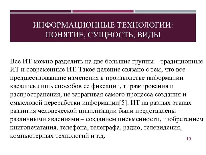 ИНФОРМАЦИОННЫЕ ТЕХНОЛОГИИ: ПОНЯТИЕ, СУЩНОСТЬ, ВИДЫ Все ИТ можно разделить на