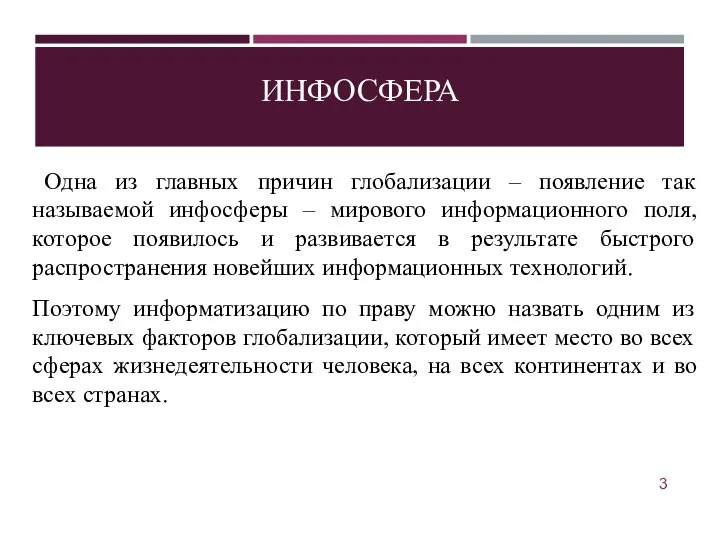 ИНФОСФЕРА Одна из главных причин глобализации – появление так называемой