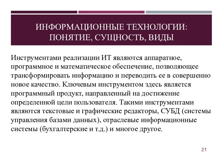 ИНФОРМАЦИОННЫЕ ТЕХНОЛОГИИ: ПОНЯТИЕ, СУЩНОСТЬ, ВИДЫ Инструментами реализации ИТ являются аппаратное,