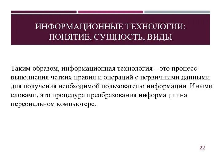 ИНФОРМАЦИОННЫЕ ТЕХНОЛОГИИ: ПОНЯТИЕ, СУЩНОСТЬ, ВИДЫ Таким образом, информационная технология –