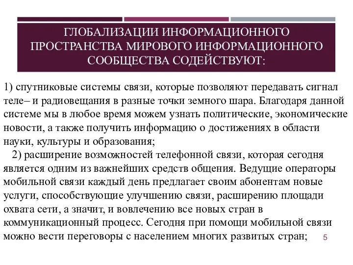 ГЛОБАЛИЗАЦИИ ИНФОРМАЦИОННОГО ПРОСТРАНСТВА МИРОВОГО ИНФОРМАЦИОННОГО СООБЩЕСТВА СОДЕЙСТВУЮТ: 1) спутниковые системы