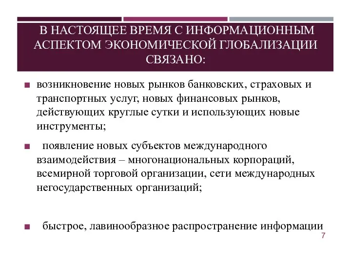 В НАСТОЯЩЕЕ ВРЕМЯ С ИНФОРМАЦИОННЫМ АСПЕКТОМ ЭКОНОМИЧЕСКОЙ ГЛОБАЛИЗАЦИИ СВЯЗАНО: возникновение