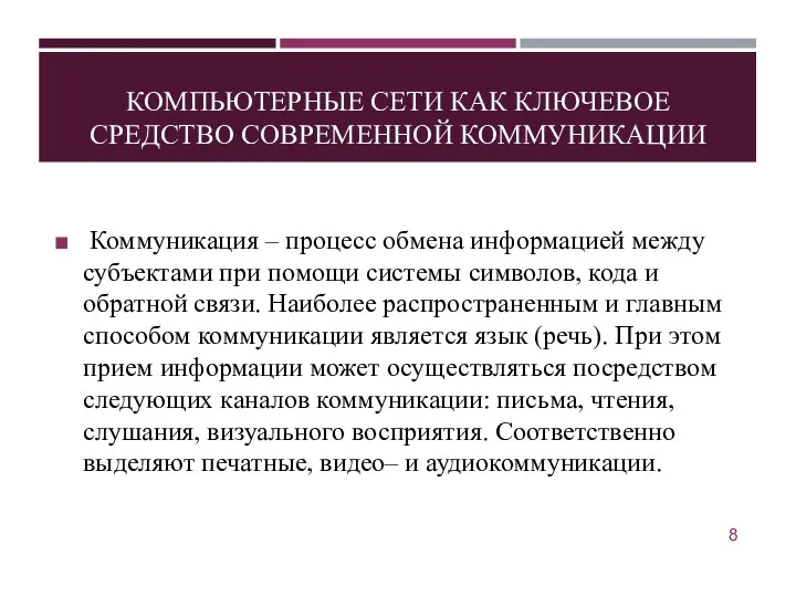 КОМПЬЮТЕРНЫЕ СЕТИ КАК КЛЮЧЕВОЕ СРЕДСТВО СОВРЕМЕННОЙ КОММУНИКАЦИИ Коммуникация – процесс