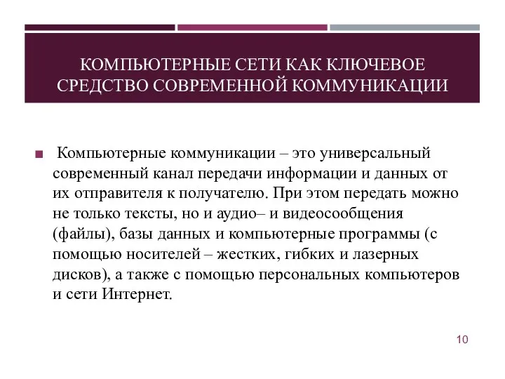 КОМПЬЮТЕРНЫЕ СЕТИ КАК КЛЮЧЕВОЕ СРЕДСТВО СОВРЕМЕННОЙ КОММУНИКАЦИИ Компьютерные коммуникации –