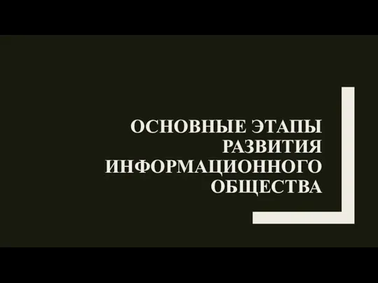 ОСНОВНЫЕ ЭТАПЫ РАЗВИТИЯ ИНФОРМАЦИОННОГО ОБЩЕСТВА