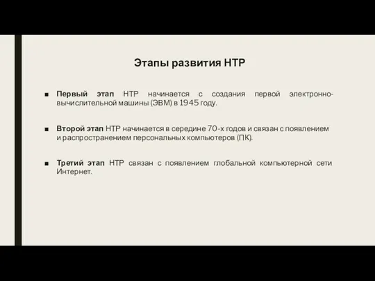 Первый этап НТР начинается с создания первой электронно-вычислительной машины (ЭВМ)