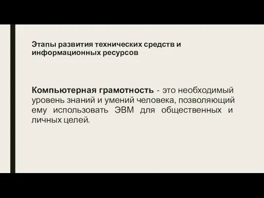 Компьютерная грамотность - это необходимый уровень знаний и умений человека,