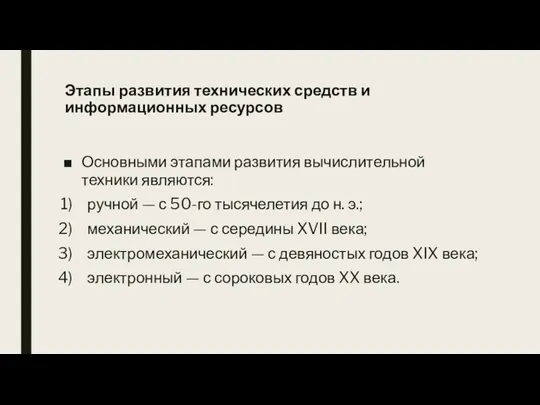 Основными этапами развития вычислительной техники являются: ручной — с 50-го