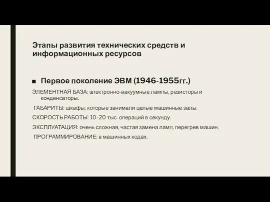 Первое поколение ЭВМ (1946-1955гг.) ЭЛЕМЕНТНАЯ БАЗА: электронно-вакуумные лампы, резисторы и