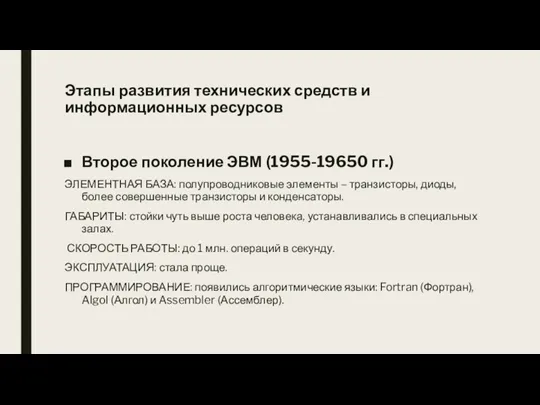 Второе поколение ЭВМ (1955-19650 гг.) ЭЛЕМЕНТНАЯ БАЗА: полупроводниковые элементы –