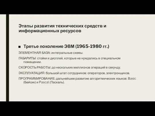 Третье поколение ЭВМ (1965-1980 гг.) ЭЛЕМЕНТНАЯ БАЗА: интегральные схемы. ГАБАРИТЫ: