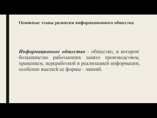 Информационное общество - общество, в котором большинство работающих занято производством,