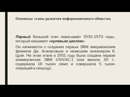 Первый большой этап охватывает 1930-1970 годы, который называют «нулевым циклом».