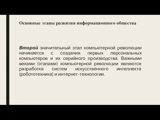 Второй значительный этап компьютерной революции начинается с создания первых персональных