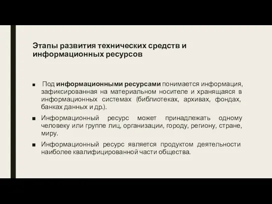 Этапы развития технических средств и информационных ресурсов Под информационными ресурсами