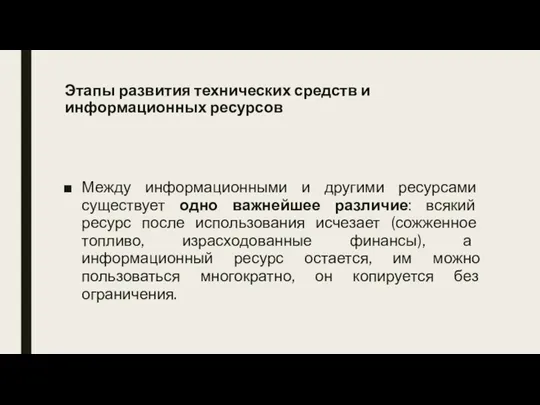 Между информационными и другими ресурсами существует одно важнейшее различие: всякий