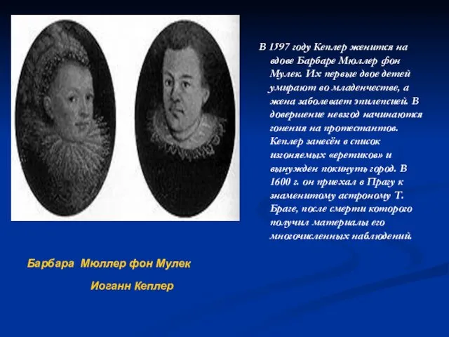 В 1597 году Кеплер женится на вдове Барбаре Мюллер фон Мулек. Их первые