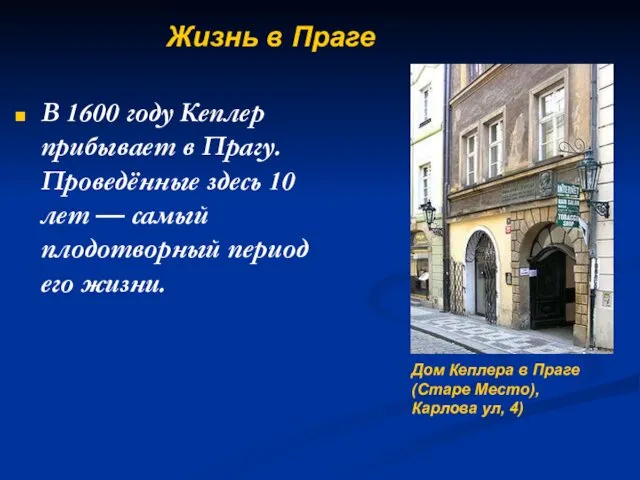 В 1600 году Кеплер прибывает в Прагу. Проведённые здесь 10 лет — самый
