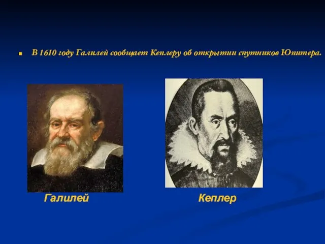 В 1610 году Галилей сообщает Кеплеру об открытии спутников Юпитера. Галилей Кеплер