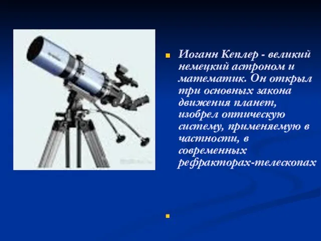 Иоганн Кеплер - великий немецкий астроном и математик. Он открыл три основных закона