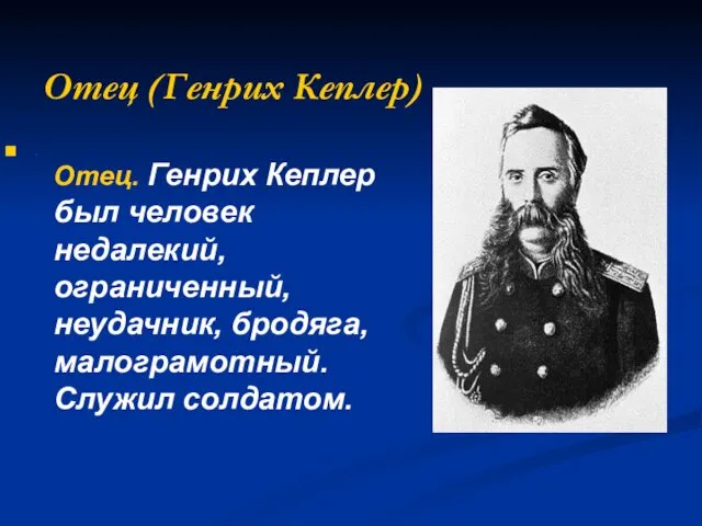 Отец (Генрих Кеплер) . Отец. Генрих Кеплер был человек недалекий, ограниченный, неудачник, бродяга, малограмотный. Служил солдатом.