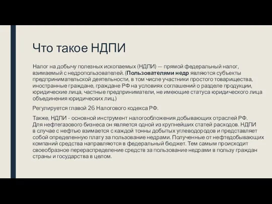 Что такое НДПИ Налог на добычу полезных ископаемых (НДПИ) —