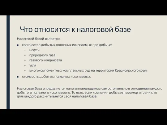 Что относится к налоговой базе Налоговой базой является: количество добытых